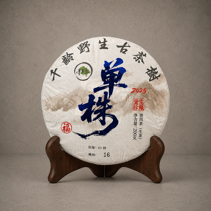 2025年 6號千年野生古樹單株生茶(福) 